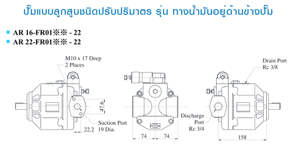 (Hydraulic Piston Pumps) รุ่นทางน้ำมันอยู่ด้านข้างปั๊ม (Side Port Type) รุ่น AR16-FR01XX-22 , AR22-FR01XX-22