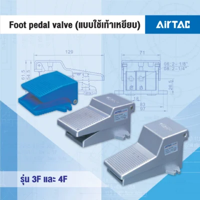 Foot pedal valve (แบบใช้เท้าเหยียบ) รุ่น 3F และ 4F