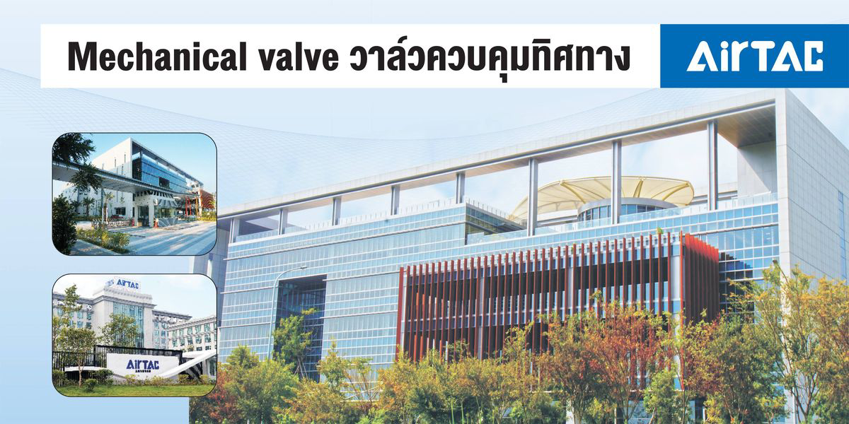 Mechanical valve วาล์วควบคุมทิศทาง จาก AirTAC