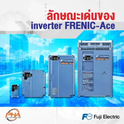 ลักษณะเด่นของ Inverter FRENIC-Ace