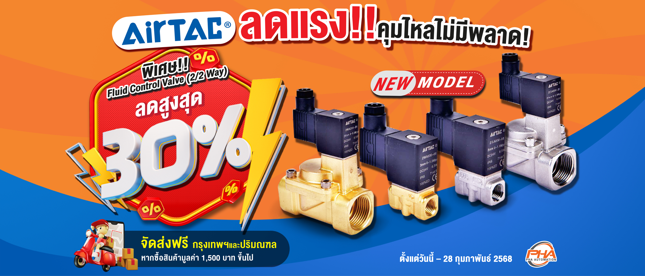 โปรโมชั่น Airtac